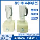 榨汁機(jī)手板模型