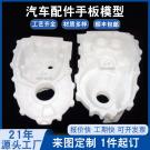 汽車配件手板打樣