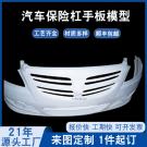 汽車前保險(xiǎn)杠手板模型制作哪家好？