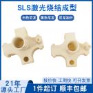 SLS快速成型塑膠配件手板