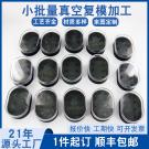 小批量復模塑膠手板模型