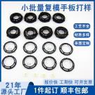 小批量復模喇叭網(wǎng)手板